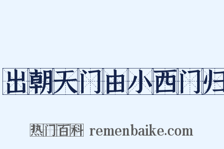 出朝天门由小西门归是什么意思的图片